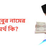 মাহবুবুর নামের অর্থ কি | মাহবুবুর নামের ছেলেরা কেমন হয়