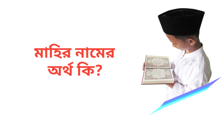 মাহির নামের অর্থ কি | মাহির নামের ছেলেরা কেমন হয়