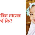 মুনজারিন নামের অর্থ কি | মুনজারিন নামের মেয়েরা কেমন হয়