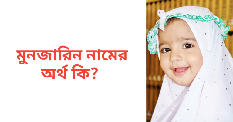 মুনজারিন নামের অর্থ কি | মুনজারিন নামের মেয়েরা কেমন হয়