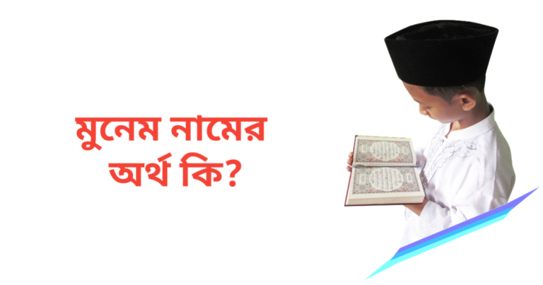 মুনেম নামের অর্থ কি | মুনেম নামের ছেলেরা কেমন হয়