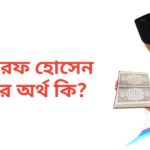 মোশারফ হোসেন নামের অর্থ কি | মোশারফ হোসেন নামের ছেলেরা কেমন হয়