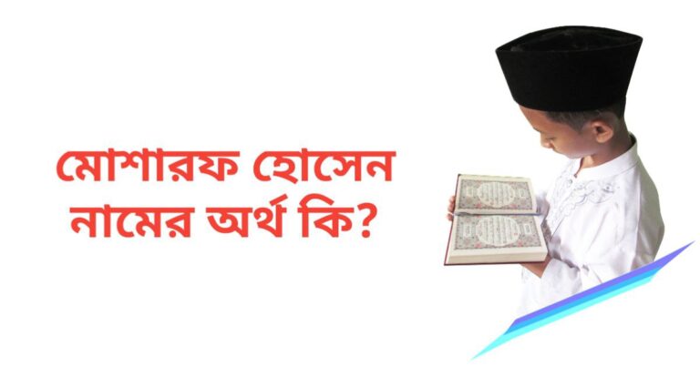 মোশারফ হোসেন নামের অর্থ কি | মোশারফ হোসেন নামের ছেলেরা কেমন হয়