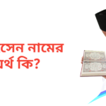মোহসেন নামের অর্থ কি | মোহসেন নামের ছেলেরা কেমন হয়
