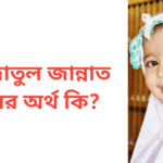 রওজাতুল জান্নাত নামের অর্থ কি | রওজাতুল জান্নাত নামের মেয়েরা কেমন হয়