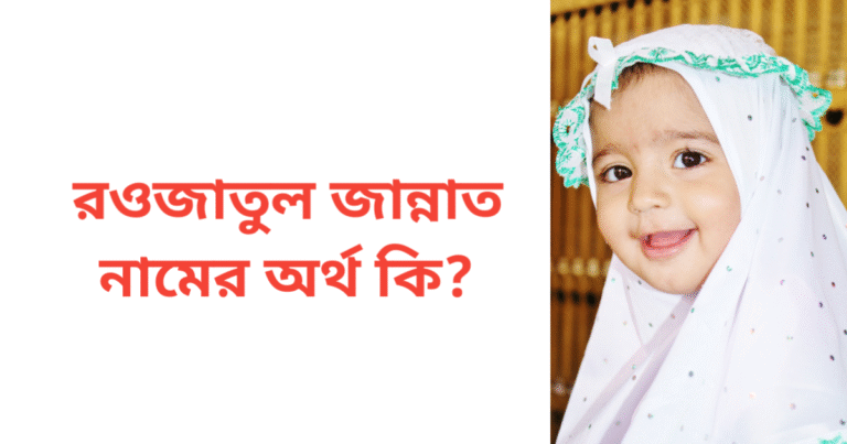 রওজাতুল জান্নাত নামের অর্থ কি | রওজাতুল জান্নাত নামের মেয়েরা কেমন হয়