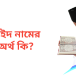 রাইদ নামের অর্থ কি | রাইদ নামের ছেলেরা কেমন হয়