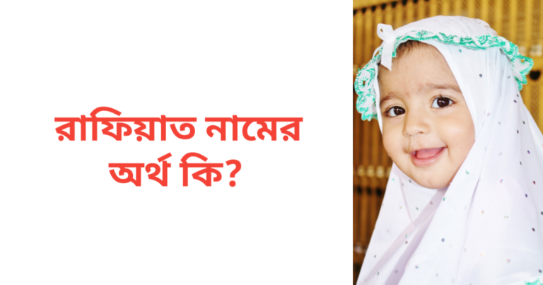 রাফিয়াত নামের অর্থ কি | রাফিয়াত নামের মেয়েরা কেমন হয়