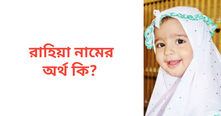 রাহিয়া নামের অর্থ কি | রাহিয়া নামের মেয়েরা কেমন হয়