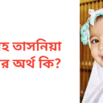 রিফাহ তাসনিয়া নামের অর্থ কি | রিফাহ তাসনিয়া নামের মেয়েরা কেমন হয়