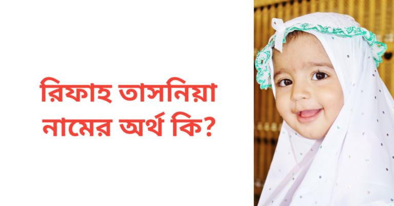 রিফাহ তাসনিয়া নামের অর্থ কি | রিফাহ তাসনিয়া নামের মেয়েরা কেমন হয়
