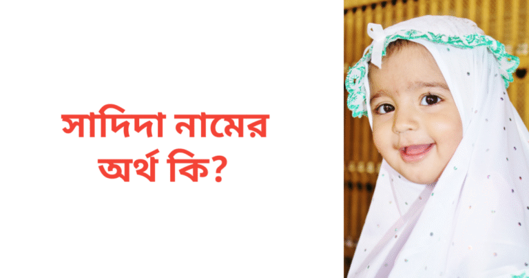 সাদিদা নামের অর্থ কি | সাদিদা নামের মেয়েরা কেমন হয়