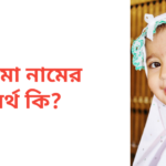 সায়মা নামের অর্থ কি | সায়মা নামের মেয়েরা কেমন হয়