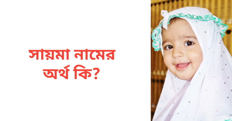 সায়মা নামের অর্থ কি | সায়মা নামের মেয়েরা কেমন হয়