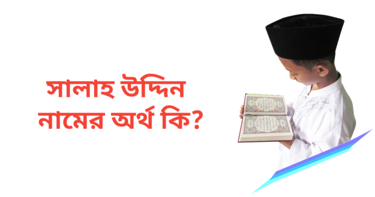 সালাহ উদ্দিন নামের অর্থ কি | সালাহ উদ্দিন নামের ছেলেরা কেমন হয়