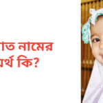 সিরাত নামের অর্থ কি | সিরাত নামের মেয়েরা কেমন হয়