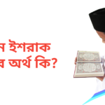 হাসিন ইশরাক নামের অর্থ কি | হাসিন ইশরাক নামের ছেলেরা কেমন হয়