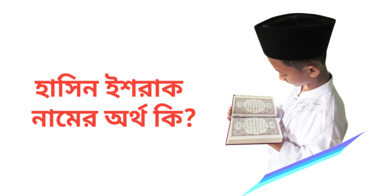 হাসিন ইশরাক নামের অর্থ কি | হাসিন ইশরাক নামের ছেলেরা কেমন হয়
