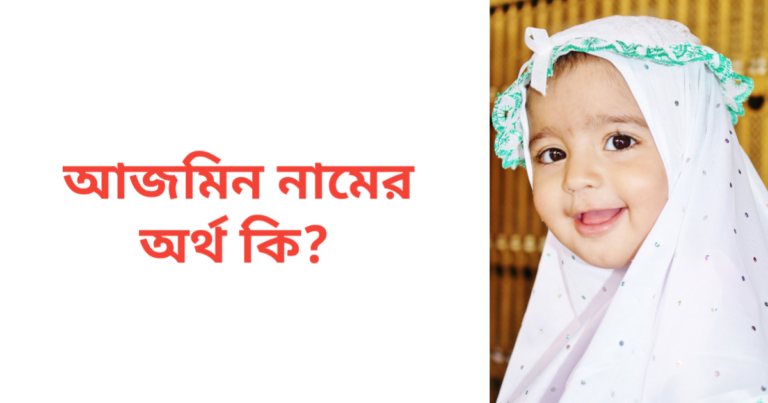 আজমিন নামের অর্থ কি | আজমিন নামের মেয়েরা কেমন হয়