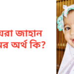 আয়রা জাহান নামের অর্থ কি | আয়রা জাহান নামের মেয়েরা কেমন হয়