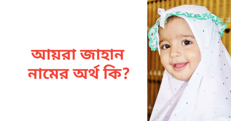 আয়রা জাহান নামের অর্থ কি | আয়রা জাহান নামের মেয়েরা কেমন হয়