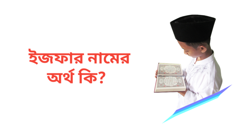 ইজফার নামের অর্থ কি | ইজফার নামের ছেলেরা কেমন হয়