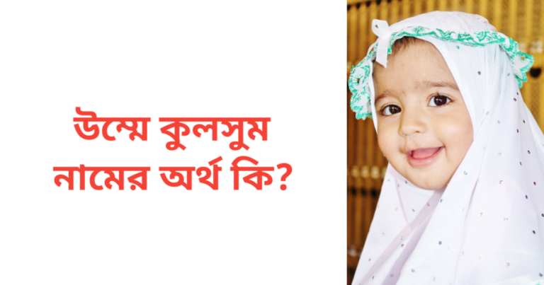 উম্মে কুলসুম নামের অর্থ কি | উম্মে কুলসুম নামের মেয়েরা কেমন হয়