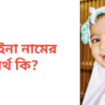 জুহাইনা নামের অর্থ কি | জুহাইনা নামের মেয়েরা কেমন হয়
