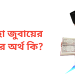 তালহা জুবায়ের নামের অর্থ কি | তালহা জুবায়ের নামের ছেলেরা কেমন হয়