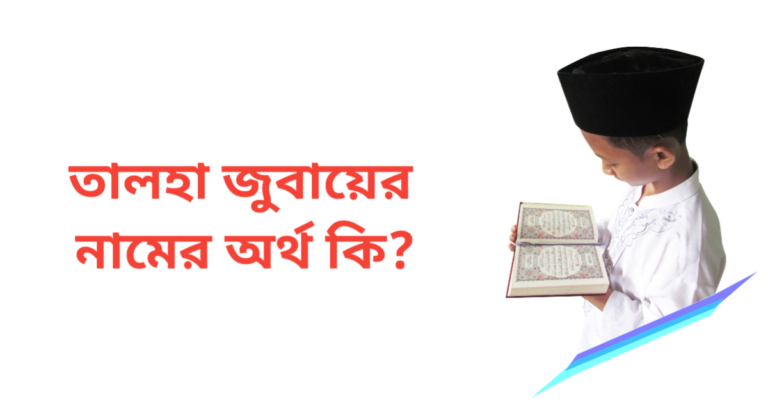 তালহা জুবায়ের নামের অর্থ কি | তালহা জুবায়ের নামের ছেলেরা কেমন হয়