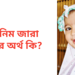 তাসনিম জারা নামের অর্থ কি | তাসনিম জারা নামের মেয়েরা কেমন হয়