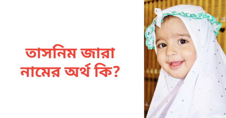 তাসনিম জারা নামের অর্থ কি | তাসনিম জারা নামের মেয়েরা কেমন হয়