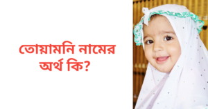 তোয়ামনি নামের অর্থ কি | তোয়ামনি নামের মেয়েরা কেমন হয়