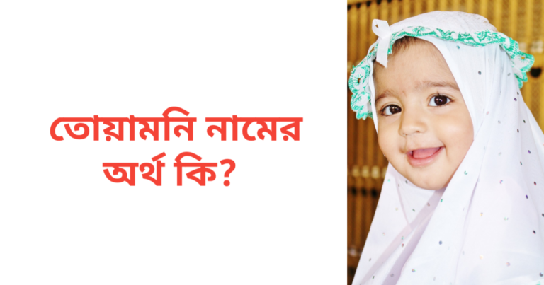 তোয়ামনি নামের অর্থ কি | তোয়ামনি নামের মেয়েরা কেমন হয়