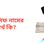 তৌসিফ নামের অর্থ কি | তৌসিফ নামের ছেলেরা কেমন হয়