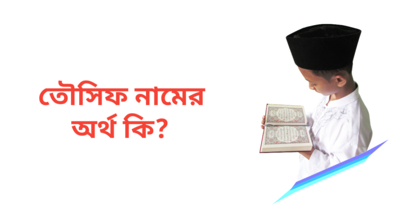 তৌসিফ নামের অর্থ কি | তৌসিফ নামের ছেলেরা কেমন হয়