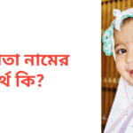 নিশিতা নামের অর্থ কি | নিশিতা নামের মেয়েরা কেমন হয়