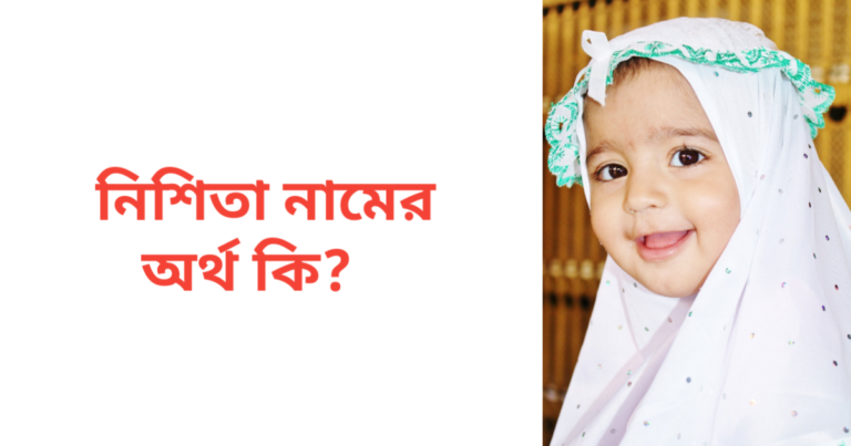 নিশিতা নামের অর্থ কি | নিশিতা নামের মেয়েরা কেমন হয়