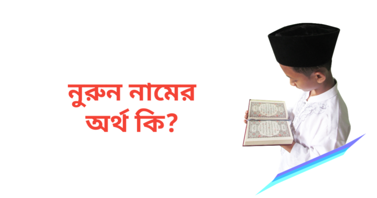 নুরুন নামের অর্থ কি | নুরুন নামের ছেলেরা কেমন হয়