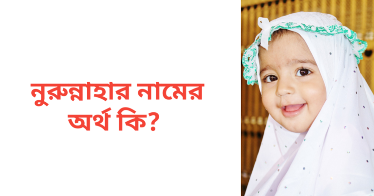 নুরুন্নাহার নামের অর্থ কি | নুরুন্নাহার নামের মেয়েরা কেমন হয়