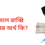 ফজলে রাব্বি নামের অর্থ কি | ফজলে রাব্বি নামের ছেলেরা কেমন হয়