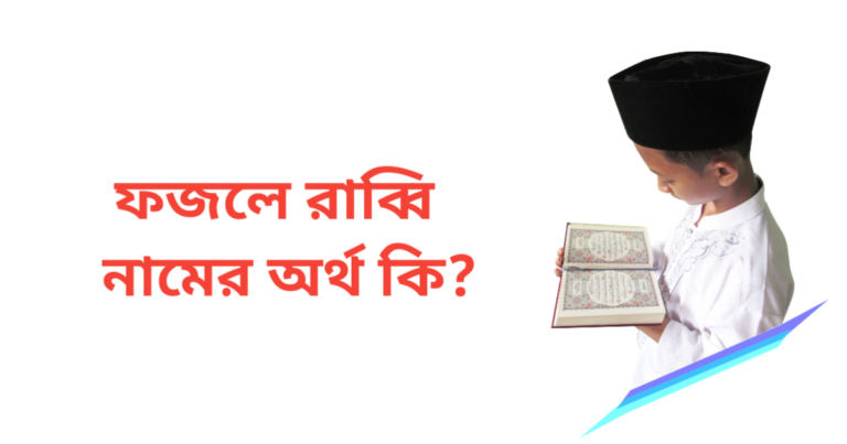 ফজলে রাব্বি নামের অর্থ কি | ফজলে রাব্বি নামের ছেলেরা কেমন হয়