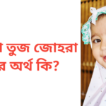 ফাতেমা তুজ জোহরা নামের অর্থ কি | ফাতেমা তুজ জোহরা নামের মেয়েরা কেমন হয়