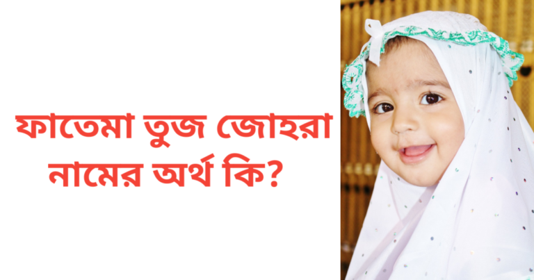 ফাতেমা তুজ জোহরা নামের অর্থ কি | ফাতেমা তুজ জোহরা নামের মেয়েরা কেমন হয়