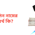 মহসিন নামের অর্থ কি | মহসিন নামের ছেলেরা কেমন হয়