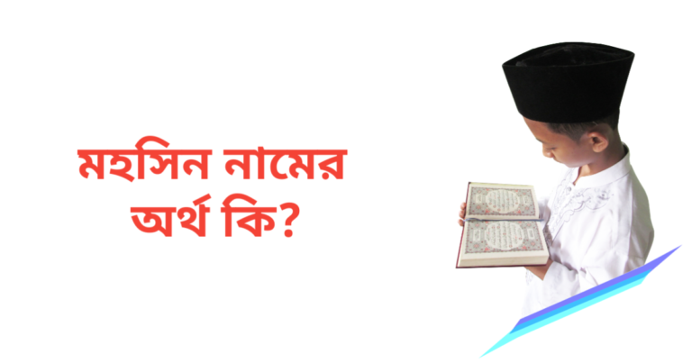 মহসিন নামের অর্থ কি | মহসিন নামের ছেলেরা কেমন হয়