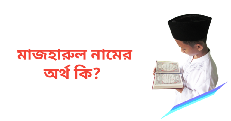 মাজহারুল নামের অর্থ কি | মাজহারুল নামের ছেলেরা কেমন হয়