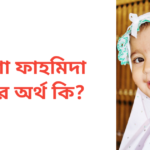 মায়িশা ফাহমিদা নামের অর্থ কি | মায়িশা ফাহমিদা নামের মেয়েরা কেমন হয়