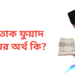 মুশতাক ফুয়াদ নামের অর্থ কি | মুশতাক ফুয়াদ নামের ছেলেরা কেমন হয়
