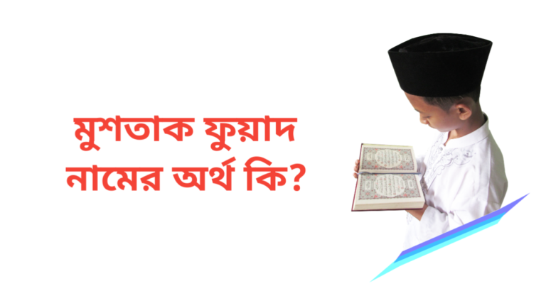 মুশতাক ফুয়াদ নামের অর্থ কি | মুশতাক ফুয়াদ নামের ছেলেরা কেমন হয়